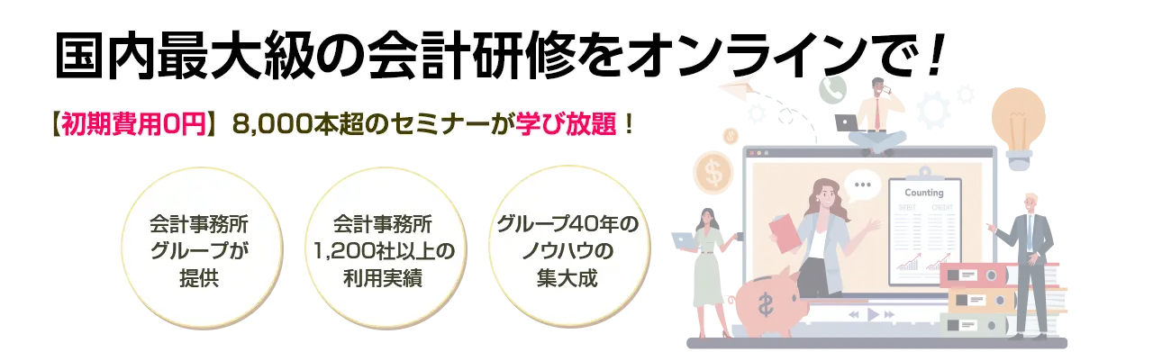 国内最大級の会計研修をオンラインで！ 【初期費用0円】2000夲超のセミナーが学び放題！