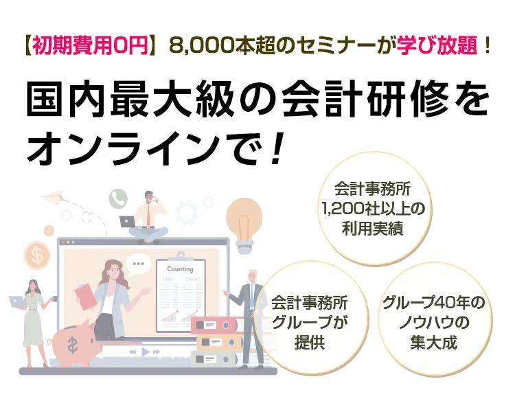 国内最大級の会計研修をオンラインで！ 【初期費用0円】2000夲超のセミナーが学び放題！