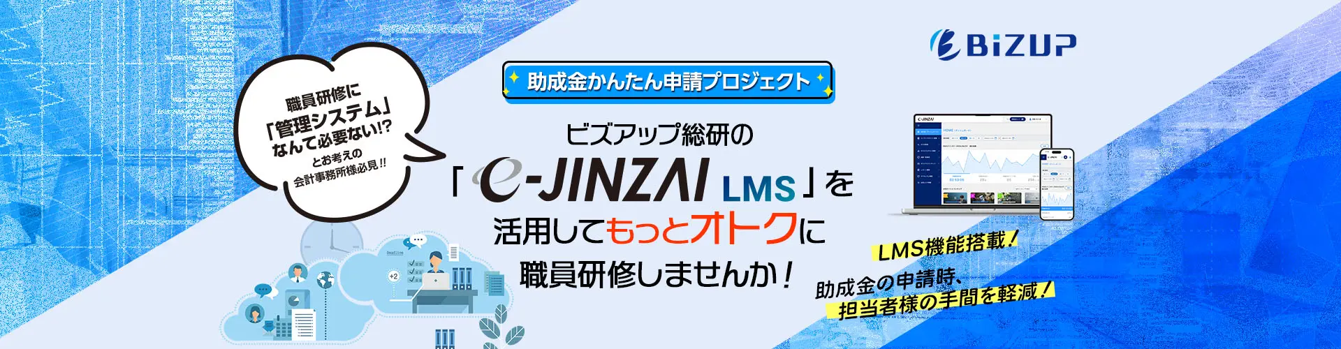 ビズアップ総研のe-JINZAI LMS を活用してもっとオトクに職員研修しませんか！