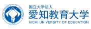 愛知教育大学