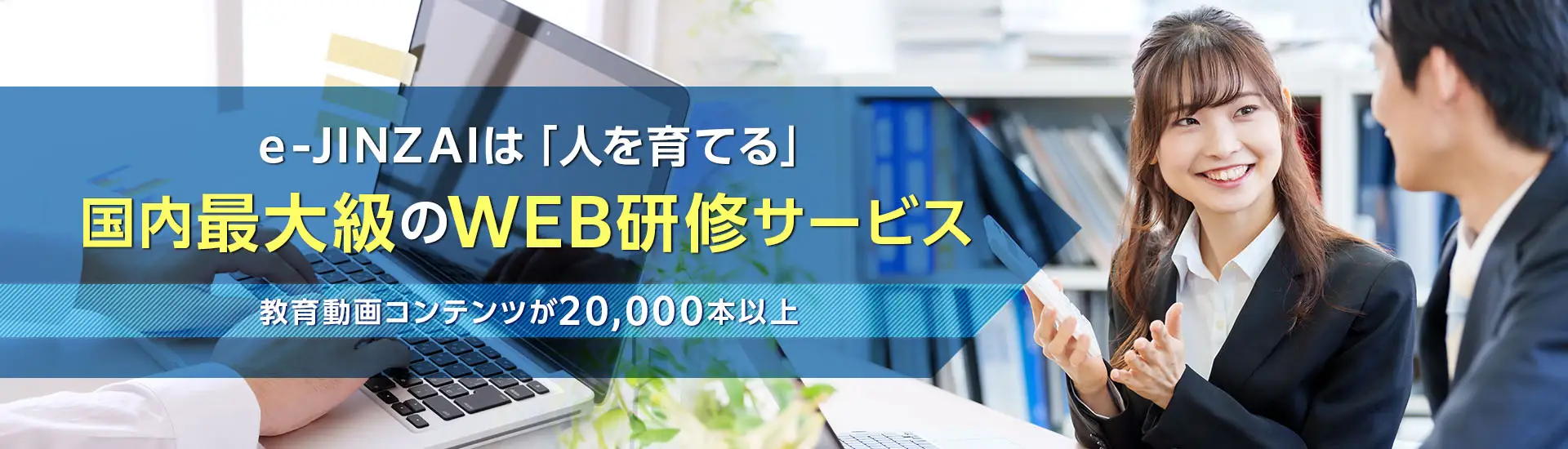 e-JINZAIは「人を育てる」国内最大級のWEB研修サービス