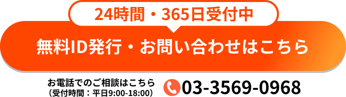 無料ID発行・お問い合わせはこちら