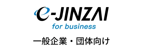 e-jinzai for business 一般企業・団体向け