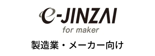 e-jinzai for maker 製造業・メーカー向け