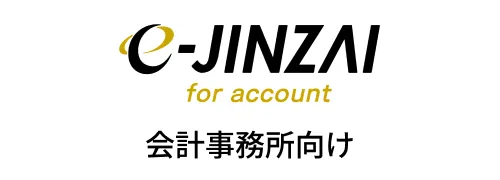 e-jinzai for account 会計事務所向け