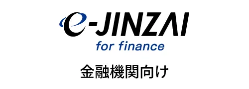 e-jinzai for finance 金融機関向け