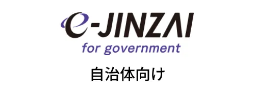 e-jinzai for government 自治体向け