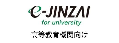 e-jinzai for university 高等教育機関向け