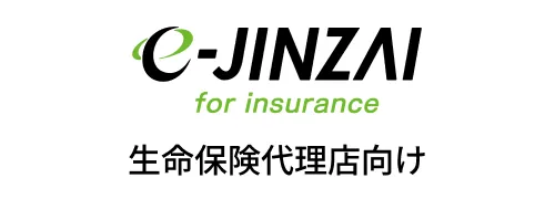 e-jinzai for insurance 生命保険代理店向け