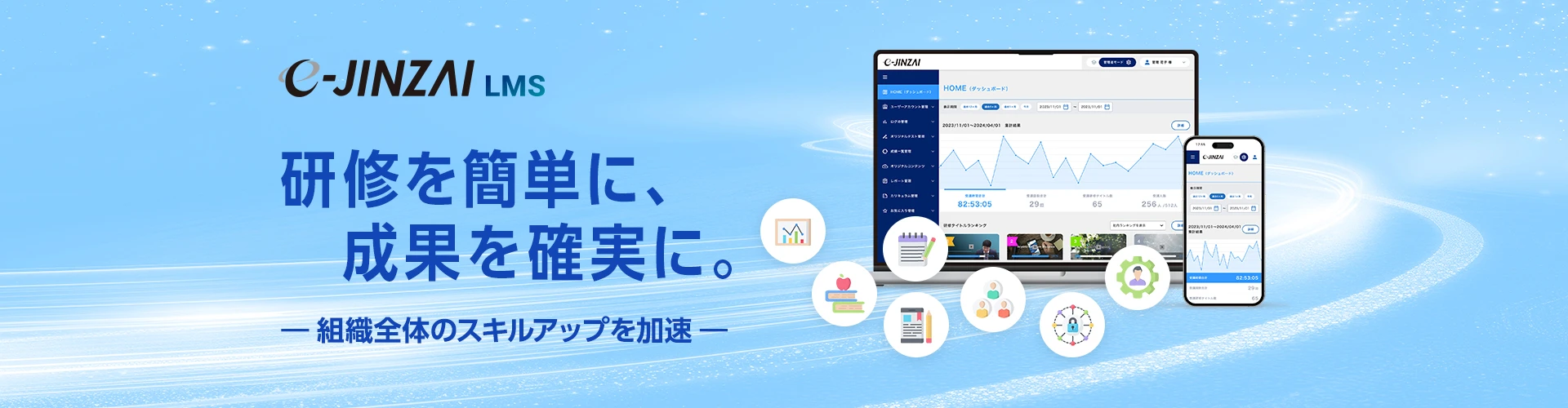 e-JINZAI LMSで研修を簡単に、成果を確実に