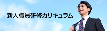 新入職員研修カリキュラム