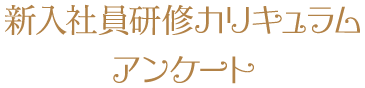 新入職員研修カリキュラム アンケート