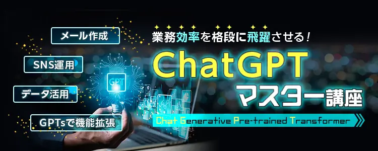 ChatGPTマスター講座