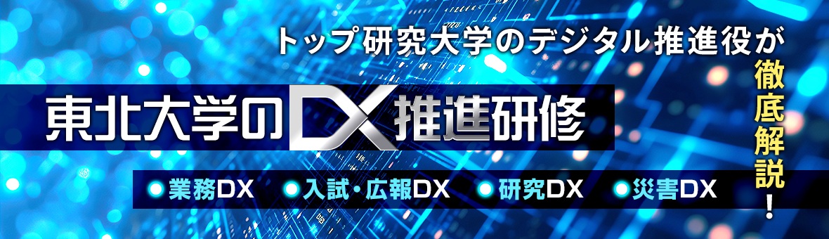 東北大学のDX推進研修