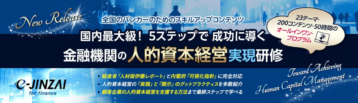 金融機関の人的資本経営実現研修