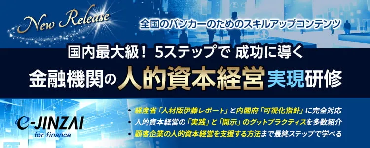 金融機関の人的資本経営実現研修