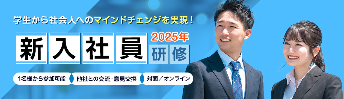 2025年度新入社員研修