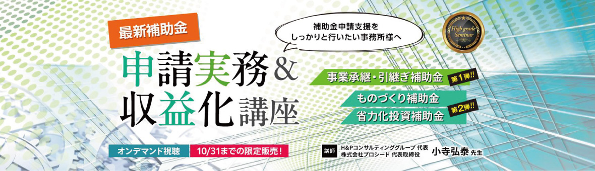 【オンデマンド】最新補助金 申請実務＆収益化講座