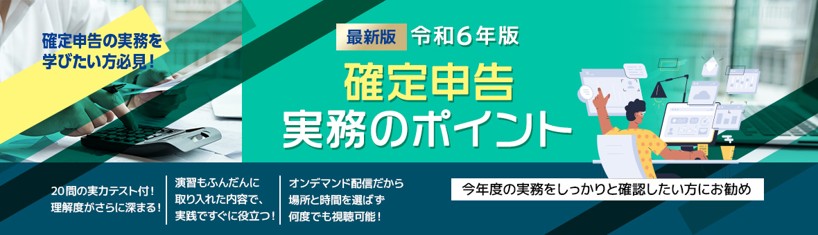 令和6年版 確定申告 実務のポイント