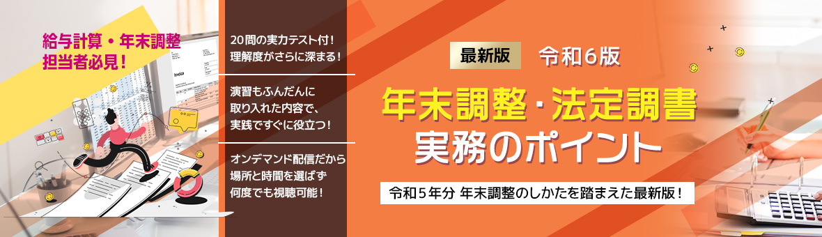 令和6年版年末調整・法定調書実務のポイント