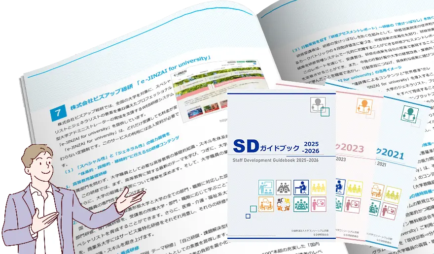 『SDガイドブック 2021』『SDガイドブック 2023』『SDガイドブック 2025-2026』